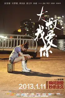大叔,我爱你发人物海报1月11日全国公映
