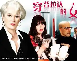 穿普拉达的女王
