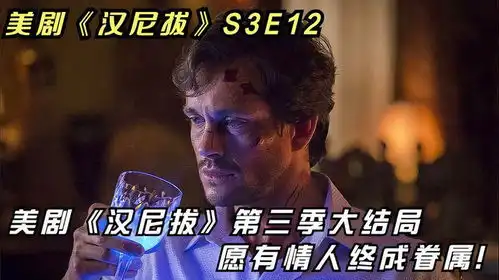 美剧汉尼拔第三季大结局羔羊之怒愿有情人终成眷属
