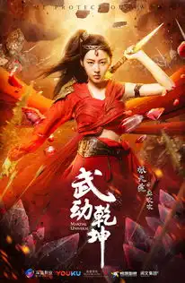 武动乾坤之英雄出少年剧照

