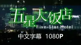 越前成果携手星星的大饭店开张了