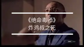 豆瓣超高评分9.6绝命毒师第三季第十一集,男主发现女友十岁弟弟竟是杀害兄弟的凶手
