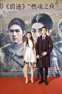 爵迹正式公映全明星集结燃魂之夜