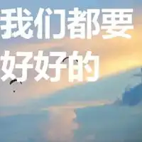 我们都要好好的图片带字一定要好好的图片带字
