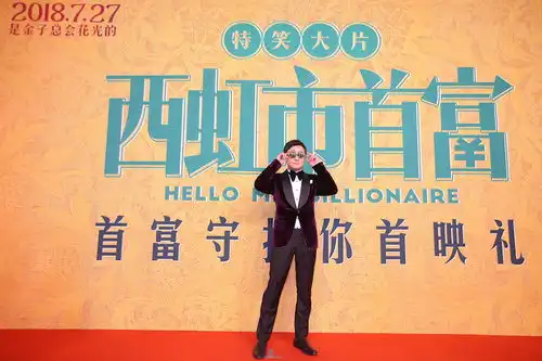 西虹市首富北京首映笑果升级,沈腾大赞导演想象力非凡

