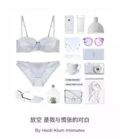 这套内衣文案,撩人都撩得这么清新脱俗