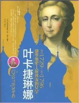叶卡捷琳娜俄罗斯史上最风流的女皇
