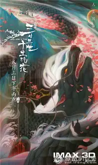 三生三世十里桃花imax3d将上线发布手绘海报
