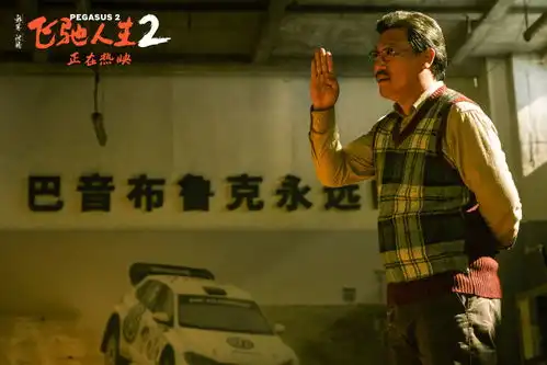 飞驰人生2新片段沈腾贾冰笑对人生与自己和解飞驰人生2具体是怎么回事
