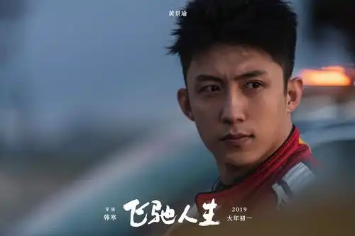 帅飞驰人生发剧照黄景瑜赛车手形象首曝光