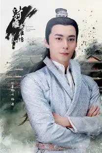 射雕英雄传康慈cp曝光陈星旭演绎悲情反派
