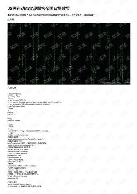 js画布动态实现黑客帝国背景效果资源csdn文库