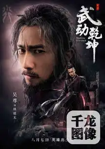 武动乾坤曝终极预告定档8.7
