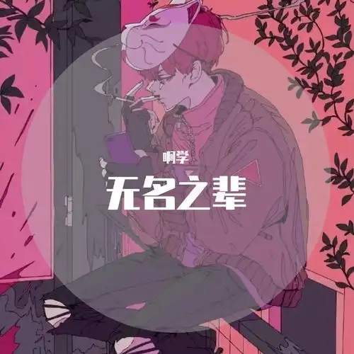 无名之辈电音版翻自汪苏泷
