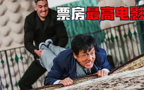 成龙票房最高的电影,力压周星驰夺票房冠军,龙式喜剧再创新高
