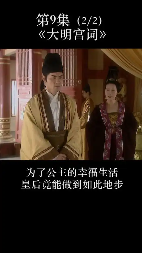 第9集下为了公主的幸福生活皇后竟能做到如此地步大明宫词