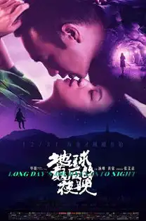 地球最后的夜晚汤唯黄觉实力演绎地球最魔幻感情戏
