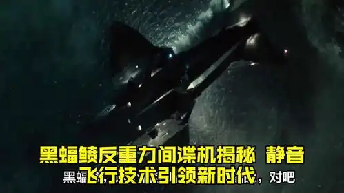 黑蝠鲼反重力间谍机揭秘,静音飞行技术引领新时代
