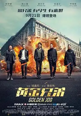 黄金兄弟好看吗黄金兄弟好看吗迅雷在线观看泡泡影视
