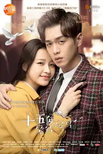 十五年等待候鸟剧照杨幂