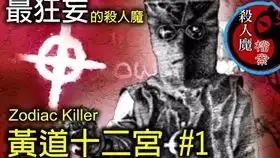 寻找黄道十二宫杀手