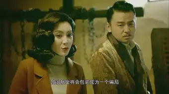 和平饭店第31集剧照,和平饭店图片