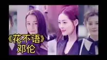 花不语邓伦一千零一夜片尾曲
