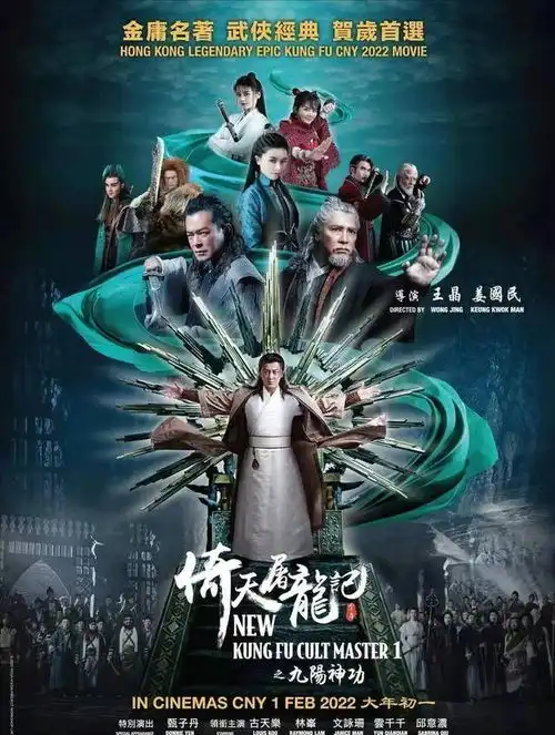 王晶倚天屠龙记之九阳神功定档,古天乐和林峰领衔大家期待吗