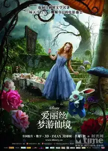 斑斓黑暗的异色童话爱丽丝看点十面观
