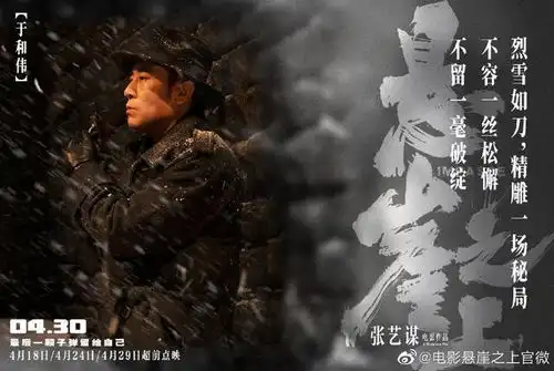 张艺谋悬崖之上曝雪掩杀机版海报,张译于和伟秦海璐亮相
