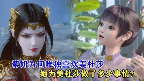 斗破苍穹紫妍为何唯独喜欢美杜莎,她为美杜莎做了多少事情
