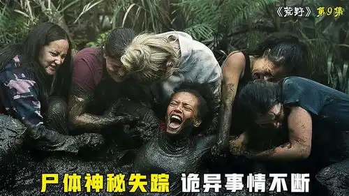 美剧荒野第9集埋好的尸体神秘消失,为荒岛又增添了神秘感,科幻
