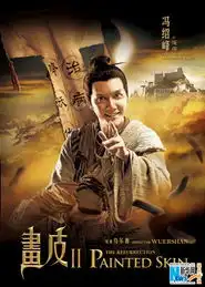 画皮2人物海报曝光赵薇遮面惊艳周迅鬼魅图
