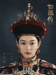 如懿传发皇家威仪海报极致尊荣尽显新古典气韵