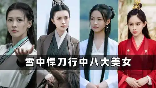 雪中悍刀行早期八大美女青鸟英姿飒爽,南宫仆射风华绝代