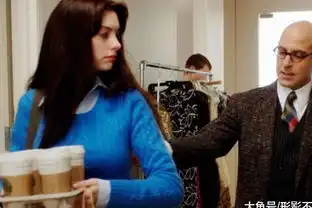 穿普拉达的女王职场与生活,美貌与内涵,一部揭秘时尚圈的美丽电影
