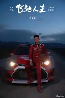 组图黄景瑜曝赛车手形象剧照韩寒赞有颜又能演