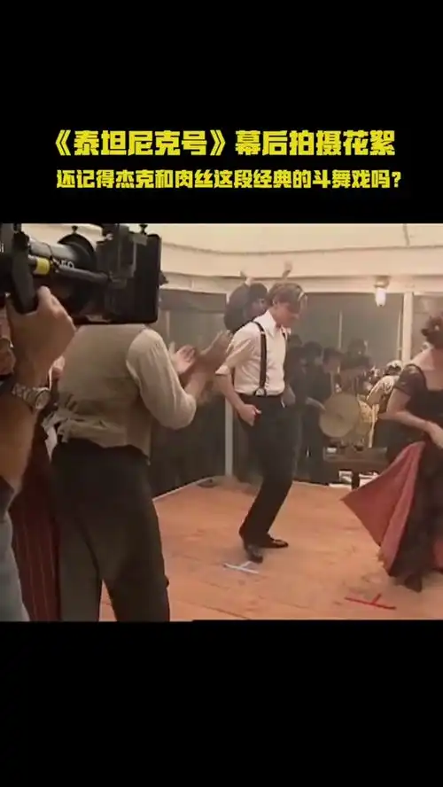 泰坦尼克号幕后花絮,莱昂纳多迪卡普里奥,和凯特温斯莱特斗舞
