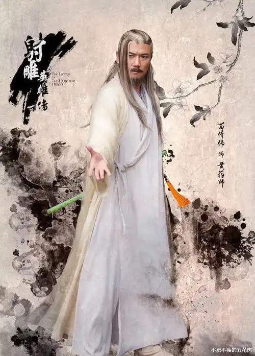 射雕英雄传九大高手之七东邪黄药师
