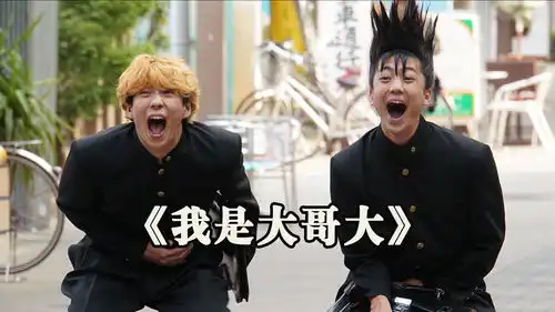 搞笑日剧我是大哥大,漂亮妹子找不良少年帮忙,没想到他们竟提出这样的要求