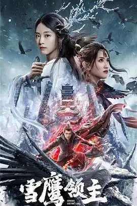 雪鹰领主
