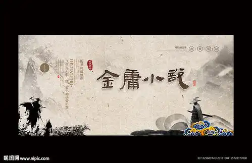 金庸小说设计图