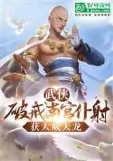 武侠破戒南宫仆射,获大威天龙小说