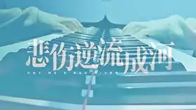 钢琴小白弹奏的asphyxia悲伤逆流成河