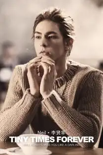 小时代3发neil顾准杀青剧照被赞剧组开心果
