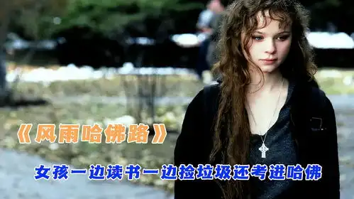 风雨哈佛路女孩一边读书一边捡垃圾,最终考进哈佛