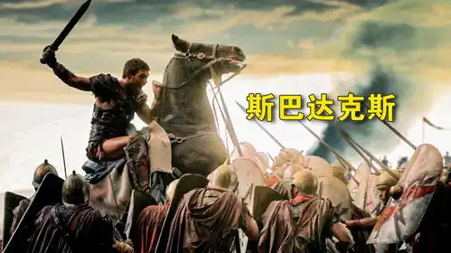 斯巴达克斯的逆袭,从奴隶到起义领袖,打的罗马军团节节败退
