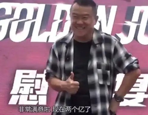黄金兄弟上映5天票房破2亿,曾志伟这般评价
