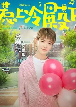 冷殿下曝海报燕颢元青春洋溢显反差萌
