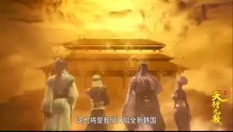 国漫推荐录天行九歌第二季第四篇
